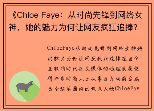 《Chloe Faye：从时尚先锋到网络女神，她的魅力为何让网友疯狂追捧？》