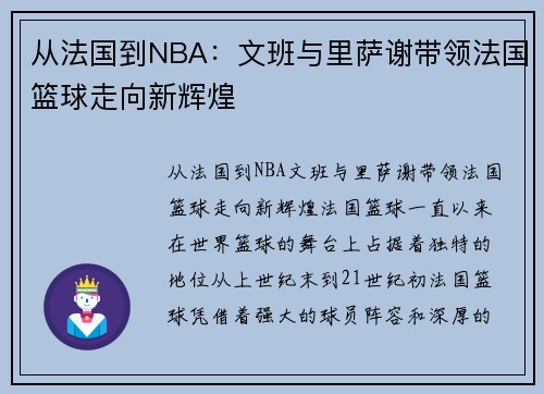 从法国到NBA：文班与里萨谢带领法国篮球走向新辉煌