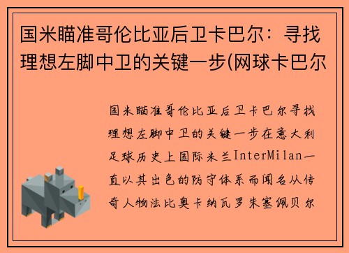 国米瞄准哥伦比亚后卫卡巴尔：寻找理想左脚中卫的关键一步(网球卡巴尔)