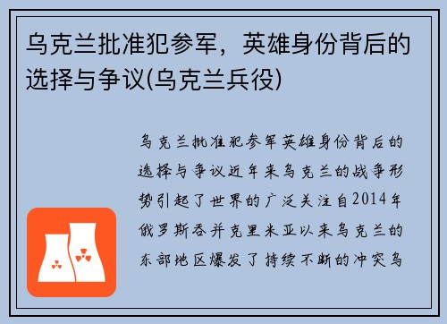 乌克兰批准犯参军，英雄身份背后的选择与争议(乌克兰兵役)