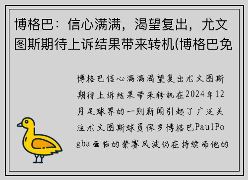 博格巴：信心满满，渴望复出，尤文图斯期待上诉结果带来转机(博格巴免签转会尤文图斯)