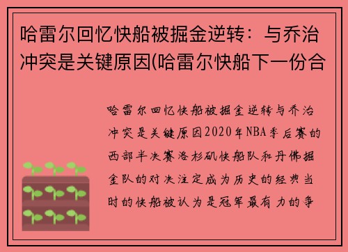 哈雷尔回忆快船被掘金逆转：与乔治冲突是关键原因(哈雷尔快船下一份合同)