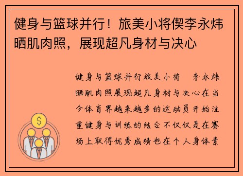 健身与篮球并行！旅美小将偰李永炜晒肌肉照，展现超凡身材与决心