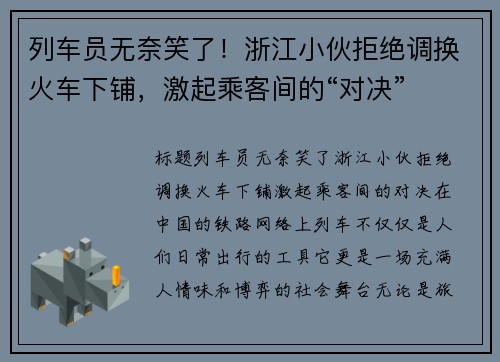 列车员无奈笑了！浙江小伙拒绝调换火车下铺，激起乘客间的“对决”