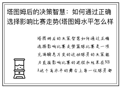 塔图姆后的决策智慧：如何通过正确选择影响比赛走势(塔图姆水平怎么样)