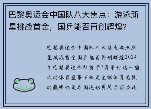 巴黎奥运会中国队八大焦点：游泳新星挑战首金，国乒能否再创辉煌？