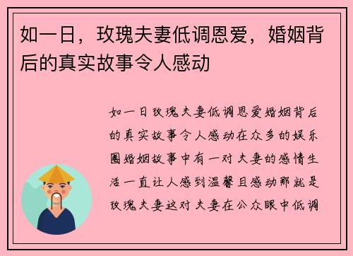 如一日，玫瑰夫妻低调恩爱，婚姻背后的真实故事令人感动