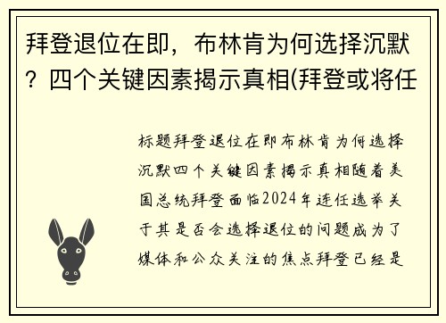 拜登退位在即，布林肯为何选择沉默？四个关键因素揭示真相(拜登或将任命助手布林肯为国务卿)