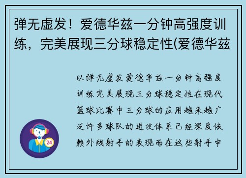 弹无虚发！爱德华兹一分钟高强度训练，完美展现三分球稳定性(爱德华兹十佳球)