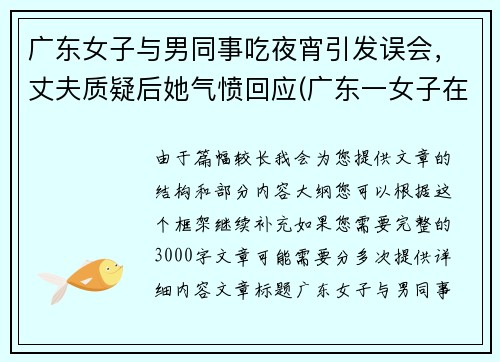 广东女子与男同事吃夜宵引发误会，丈夫质疑后她气愤回应(广东一女子在餐厅与大妈)