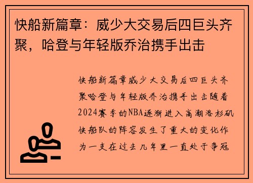 快船新篇章：威少大交易后四巨头齐聚，哈登与年轻版乔治携手出击