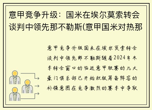 意甲竞争升级：国米在埃尔莫索转会谈判中领先那不勒斯(意甲国米对热那亚)