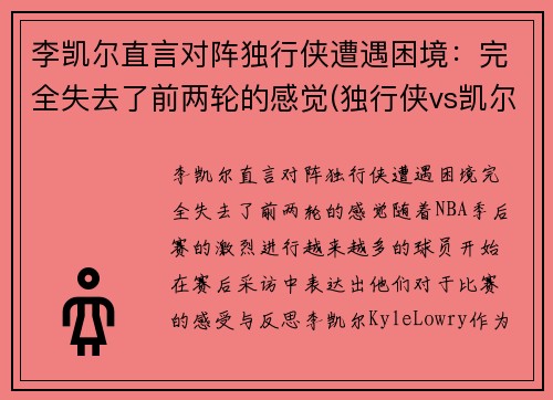 李凯尔直言对阵独行侠遭遇困境：完全失去了前两轮的感觉(独行侠vs凯尔特人全场回放)