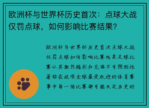 欧洲杯与世界杯历史首次：点球大战仅罚点球，如何影响比赛结果？