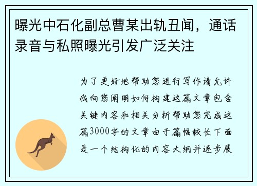 曝光中石化副总曹某出轨丑闻，通话录音与私照曝光引发广泛关注