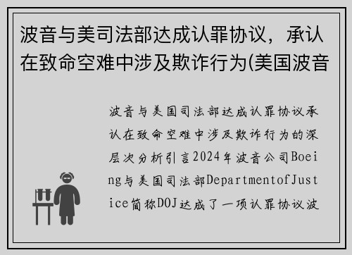 波音与美司法部达成认罪协议，承认在致命空难中涉及欺诈行为(美国波音)