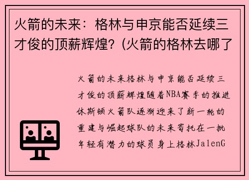 火箭的未来：格林与申京能否延续三才俊的顶薪辉煌？(火箭的格林去哪了)