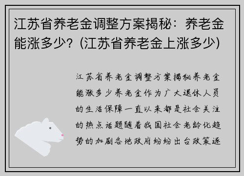 江苏省养老金调整方案揭秘：养老金能涨多少？(江苏省养老金上涨多少)