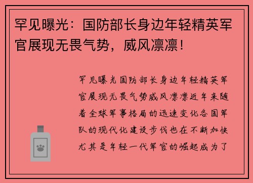 罕见曝光：国防部长身边年轻精英军官展现无畏气势，威风凛凛！