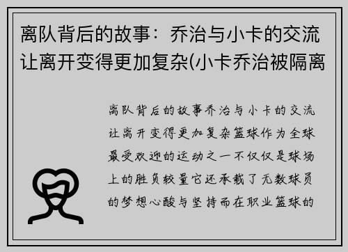 离队背后的故事：乔治与小卡的交流让离开变得更加复杂(小卡乔治被隔离)