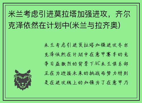 米兰考虑引进莫拉塔加强进攻，齐尔克泽依然在计划中(米兰与拉齐奥)