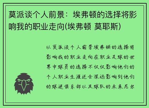 莫派谈个人前景：埃弗顿的选择将影响我的职业走向(埃弗顿 莫耶斯)