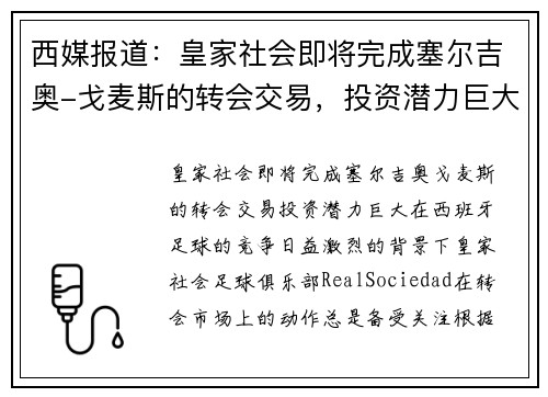 西媒报道：皇家社会即将完成塞尔吉奥-戈麦斯的转会交易，投资潜力巨大