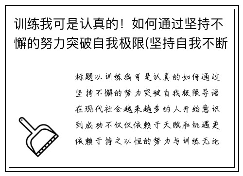 训练我可是认真的！如何通过坚持不懈的努力突破自我极限(坚持自我不断突破作文)