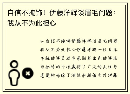 自信不掩饰！伊藤洋辉谈眉毛问题：我从不为此担心