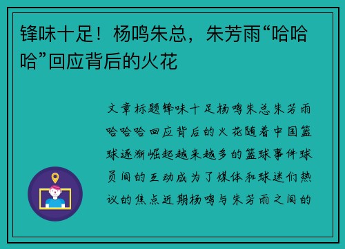 锋味十足！杨鸣朱总，朱芳雨“哈哈哈”回应背后的火花