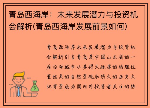 青岛西海岸：未来发展潜力与投资机会解析(青岛西海岸发展前景如何)