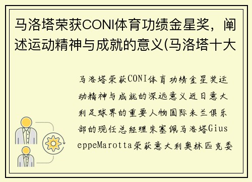 马洛塔荣获CONI体育功绩金星奖，阐述运动精神与成就的意义(马洛塔十大转会)