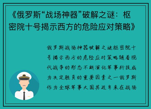 《俄罗斯“战场神器”破解之谜：枢密院十号揭示西方的危险应对策略》