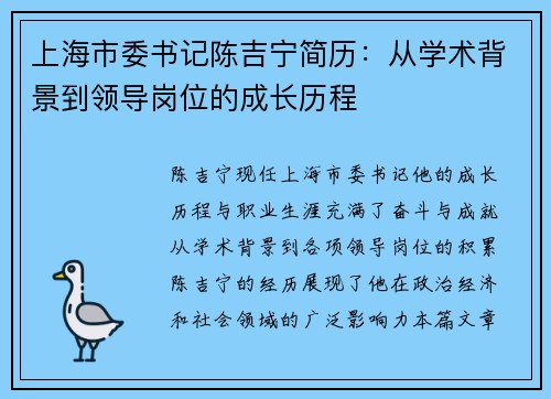 上海市委书记陈吉宁简历：从学术背景到领导岗位的成长历程