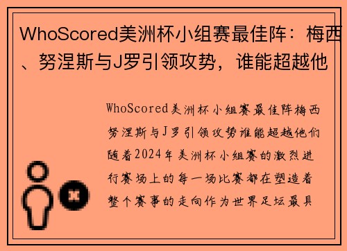 WhoScored美洲杯小组赛最佳阵：梅西、努涅斯与J罗引领攻势，谁能超越他们？