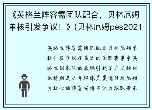 《英格兰阵容需团队配合，贝林厄姆单核引发争议！》(贝林厄姆pes2021叫什么)