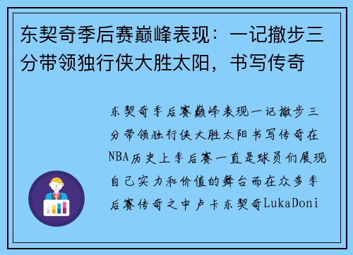 东契奇季后赛巅峰表现：一记撤步三分带领独行侠大胜太阳，书写传奇