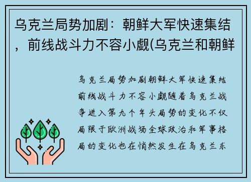 乌克兰局势加剧：朝鲜大军快速集结，前线战斗力不容小觑(乌克兰和朝鲜)