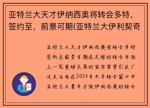 亚特兰大天才伊纳西奥将转会多特，签约至，前景可期(亚特兰大伊利契奇)