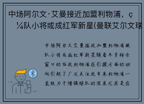 中场阿尔文·艾曼接近加盟利物浦，狼队小将或成红军新星(曼联艾尔文球衣号码)