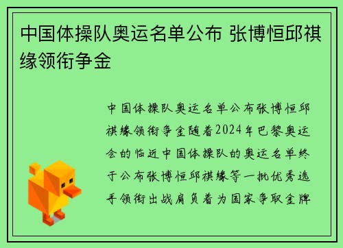 中国体操队奥运名单公布 张博恒邱祺缘领衔争金