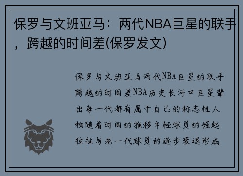 保罗与文班亚马：两代NBA巨星的联手，跨越的时间差(保罗发文)