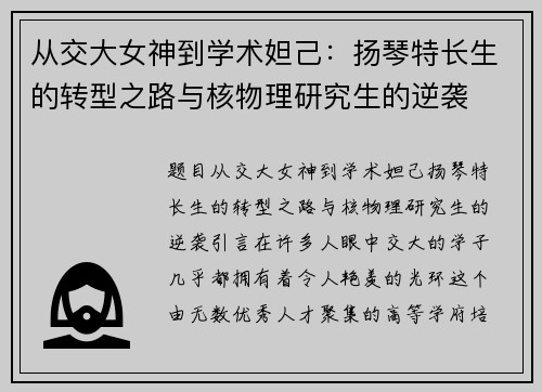 从交大女神到学术妲己：扬琴特长生的转型之路与核物理研究生的逆袭