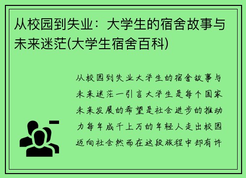 从校园到失业：大学生的宿舍故事与未来迷茫(大学生宿舍百科)