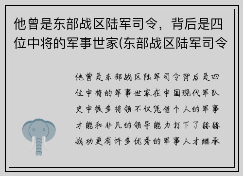 他曾是东部战区陆军司令，背后是四位中将的军事世家(东部战区陆军司令员)