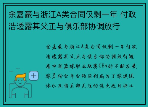 余嘉豪与浙江A类合同仅剩一年 付政浩透露其父正与俱乐部协调放行