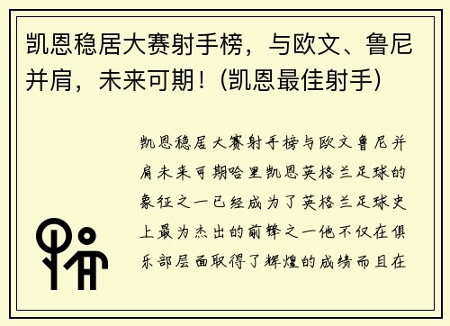 凯恩稳居大赛射手榜，与欧文、鲁尼并肩，未来可期！(凯恩最佳射手)