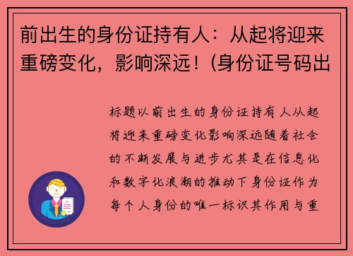 前出生的身份证持有人：从起将迎来重磅变化，影响深远！(身份证号码出生就有吗)