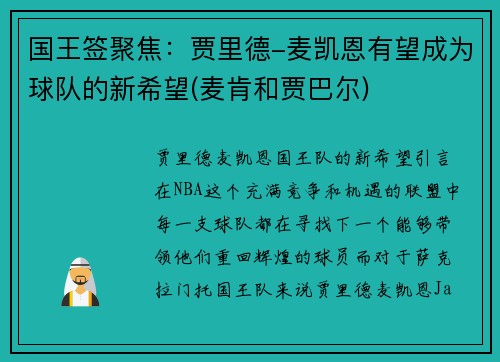 国王签聚焦：贾里德-麦凯恩有望成为球队的新希望(麦肯和贾巴尔)