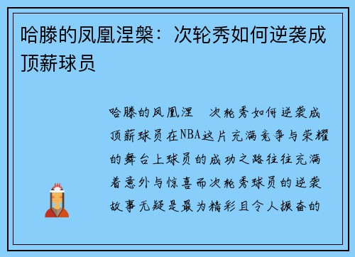 哈滕的凤凰涅槃：次轮秀如何逆袭成顶薪球员